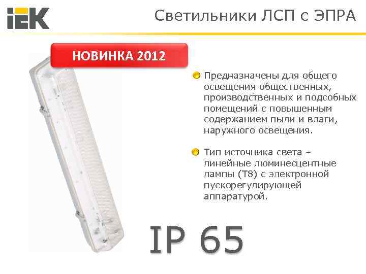 Светильники ЛСП с ЭПРА НОВИНКА 2012 Предназначены для общего освещения общественных, производственных и подсобных