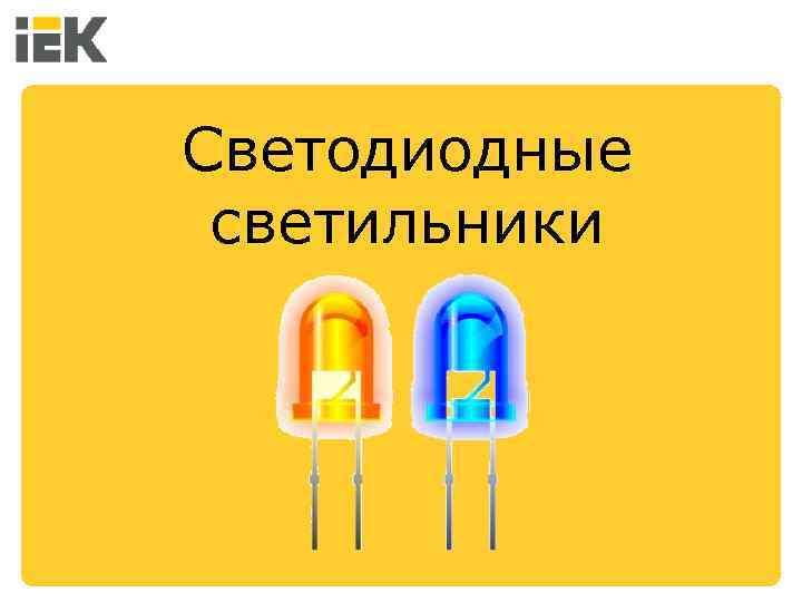 Светодиодные светильники 