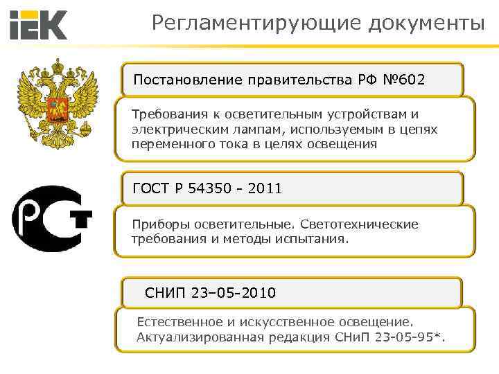 Регламентирующие документы Постановление правительства РФ № 602 Требования к осветительным устройствам и электрическим лампам,