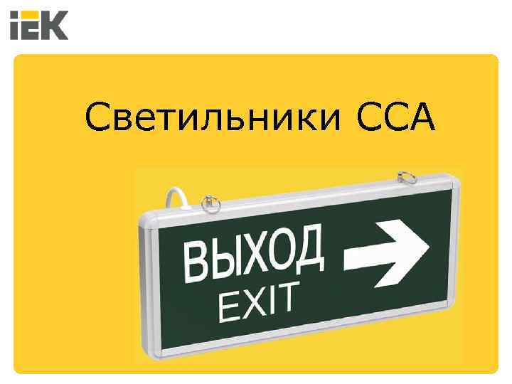 Светильники ССА 