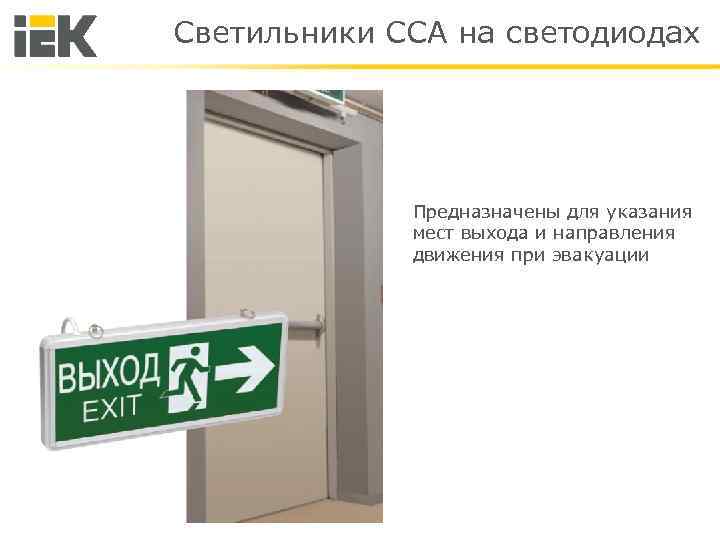 Светильники ССА на светодиодах Предназначены для указания мест выхода и направления движения при эвакуации