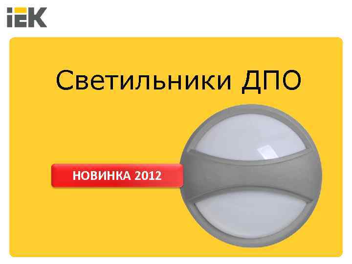 Светильники ДПО НОВИНКА 2012 