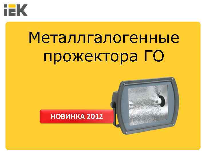Металлгалогенные прожектора ГО НОВИНКА 2012 