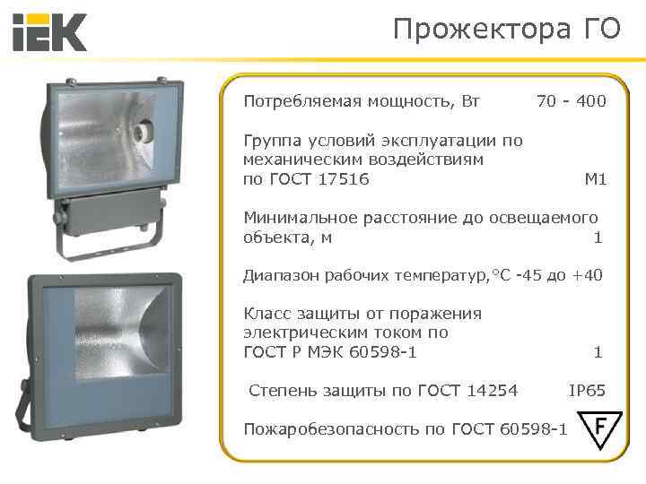 Прожектора ГО Потребляемая мощность, Вт 70 - 400 Группа условий эксплуатации по механическим воздействиям