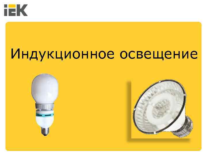 Индукционное освещение 