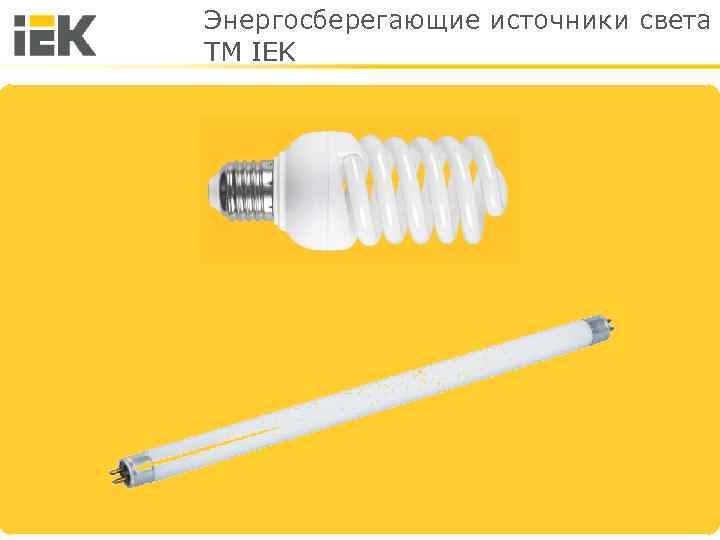 Энергосберегающие источники света TM IEK 