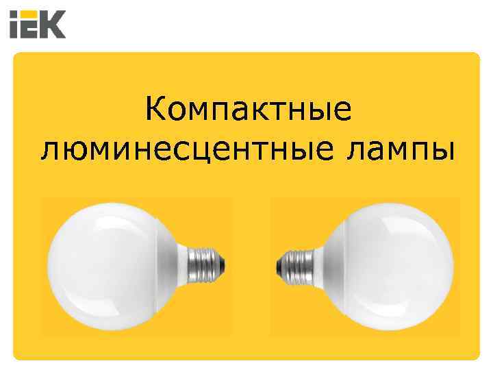 Компактные люминесцентные лампы 