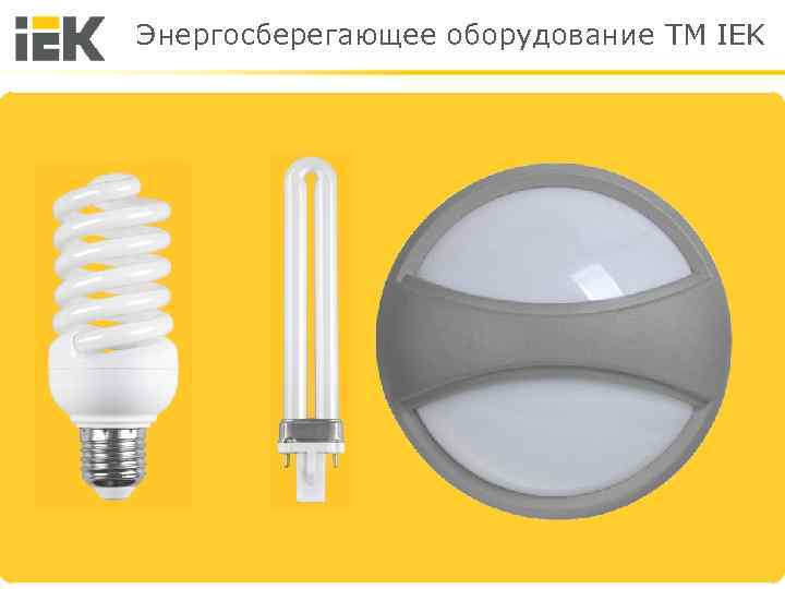 Энергосберегающее оборудование TM IEK 