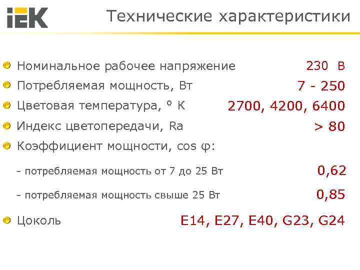 Технические характеристики Номинальное рабочее напряжение Потребляемая мощность, Вт 230 В 7 - 250 Цветовая