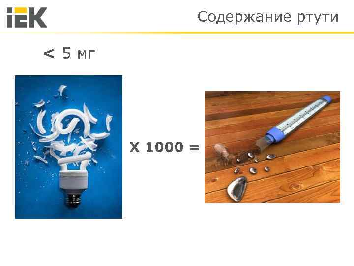 Содержание ртути < 5 мг Х 1000 = 