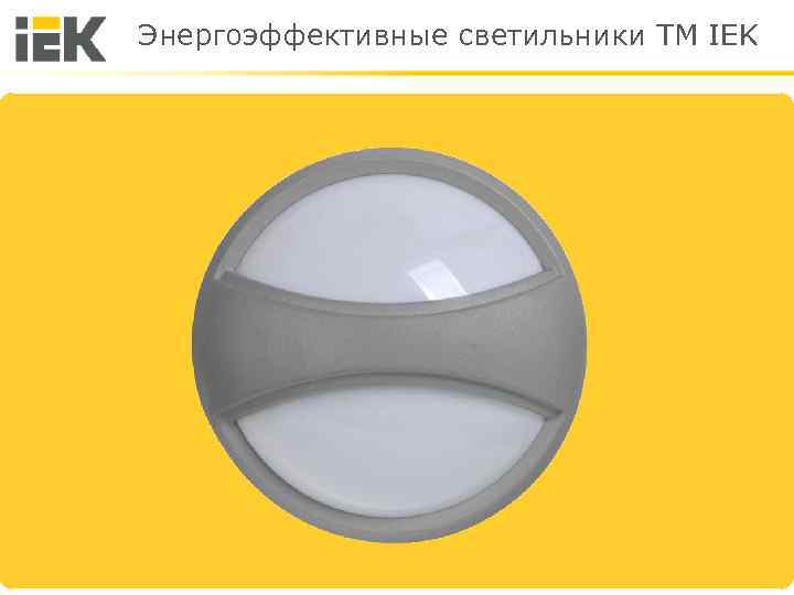 Энергоэффективные светильники TM IEK 