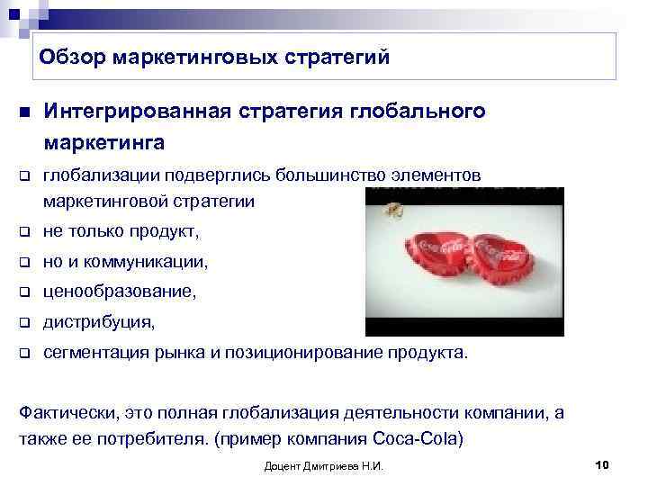 Обзор маркетинговых стратегий n Интегрированная стратегия глобального маркетинга q глобализации подверглись большинство элементов маркетинговой