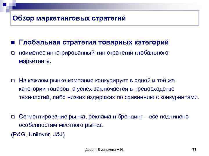 Обзор маркетинговых стратегий n Глобальная стратегия товарных категорий q наименее интегрированный тип стратегий глобального