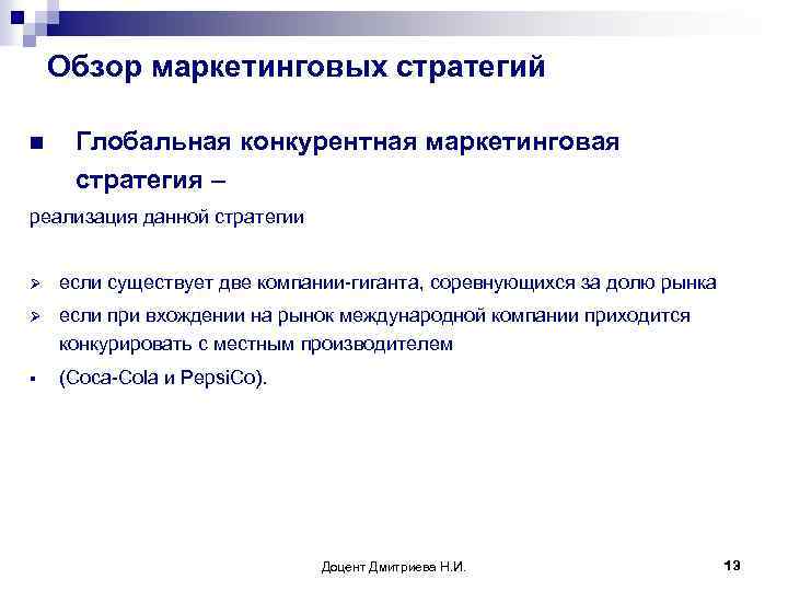 Обзор маркетинговых стратегий n Глобальная конкурентная маркетинговая стратегия – реализация данной стратегии Ø если