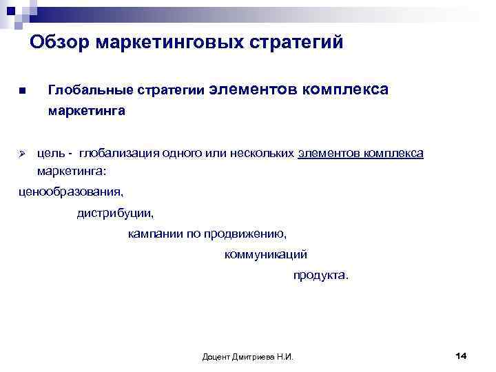 Обзор маркетинговых стратегий n Ø Глобальные стратегии элементов комплекса маркетинга цель - глобализация одного