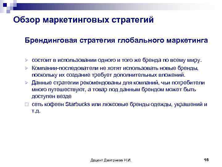Обзор маркетинговых стратегий Брендинговая стратегия глобального маркетинга состоит в использовании одного и того же