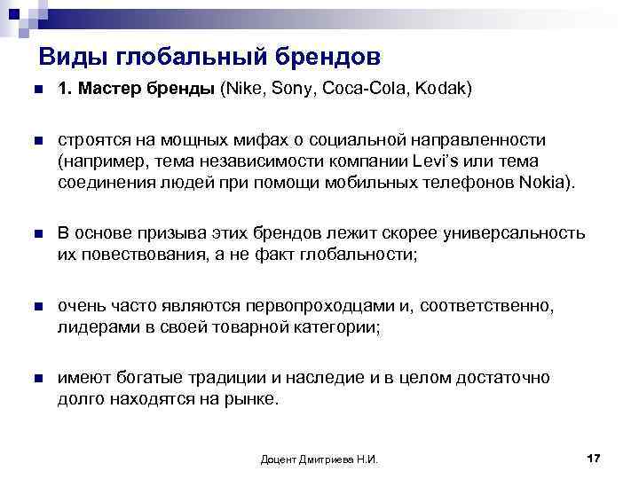 Виды глобальный брендов n 1. Мастер бренды (Nike, Sony, Coca-Cola, Kodak) n строятся на