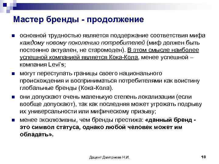 Мастер бренды - продолжение n n основной трудностью является поддержание соответствия мифа каждому новому