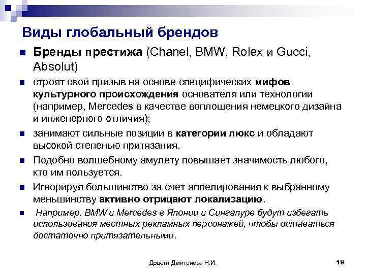 Виды глобальный брендов n Бренды престижа (Chanel, BMW, Rolex и Gucci, Absolut) n строят