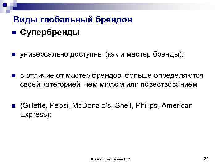 Виды глобальный брендов n Супербренды n универсально доступны (как и мастер бренды); n в