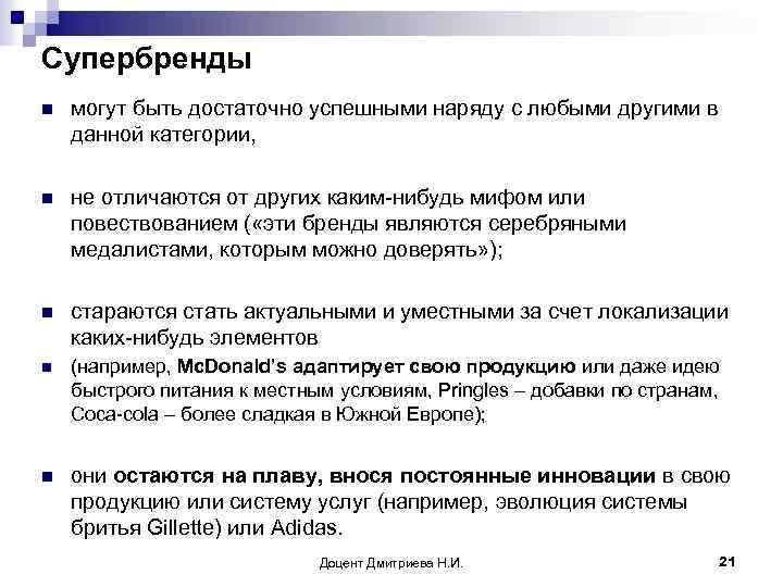 Супербренды n могут быть достаточно успешными наряду с любыми другими в данной категории, n