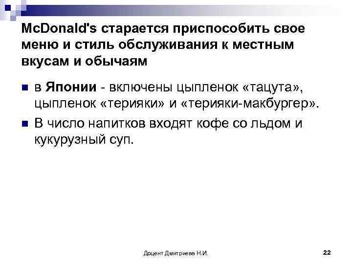 Mc. Donald's старается приспособить свое меню и стиль обслуживания к местным вкусам и обычаям
