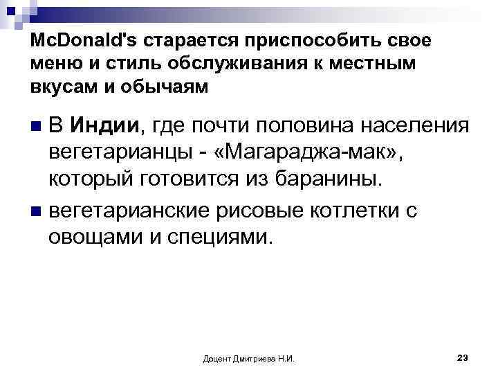 Mc. Donald's старается приспособить свое меню и стиль обслуживания к местным вкусам и обычаям