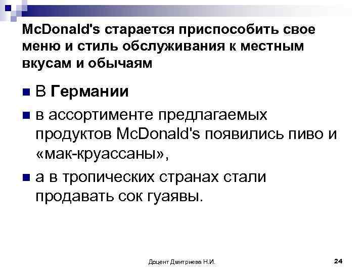 Mc. Donald's старается приспособить свое меню и стиль обслуживания к местным вкусам и обычаям