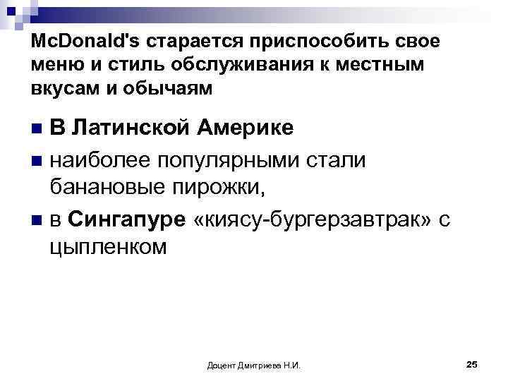Mc. Donald's старается приспособить свое меню и стиль обслуживания к местным вкусам и обычаям