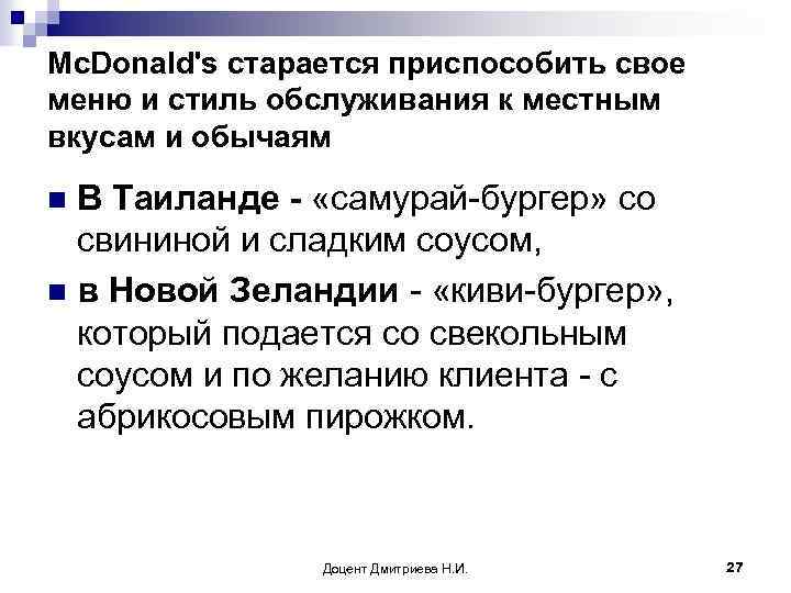 Mc. Donald's старается приспособить свое меню и стиль обслуживания к местным вкусам и обычаям