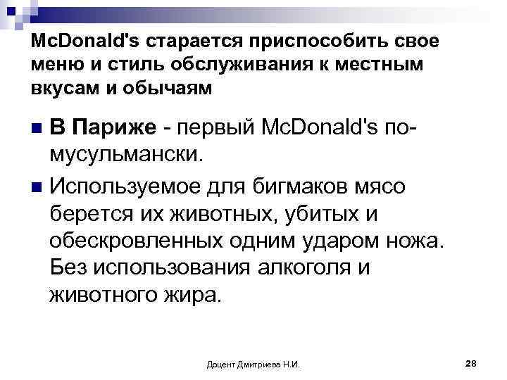 Mc. Donald's старается приспособить свое меню и стиль обслуживания к местным вкусам и обычаям
