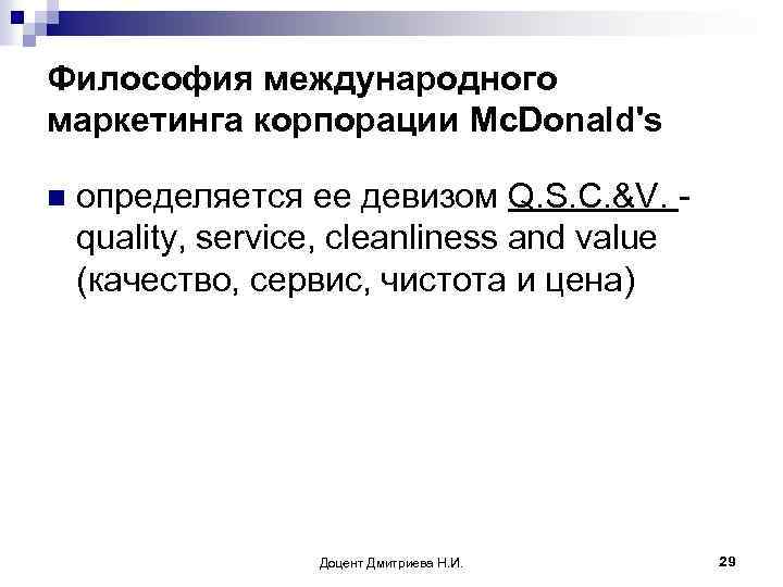 Философия международного маркетинга корпорации Mc. Donald's n определяется ее девизом Q. S. C. &V.