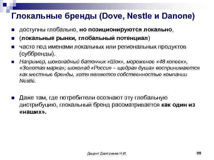 Глокальные бренды (Dove, Nestle и Danone) n n n доступны глобально, но позиционируются локально,