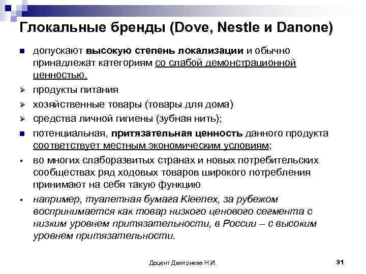 Глокальные бренды (Dove, Nestle и Danone) n Ø Ø Ø n § § допускают