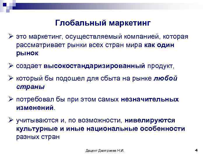 Глобальный маркетинг Ø это маркетинг, осуществляемый компанией, которая рассматривает рынки всех стран мира как