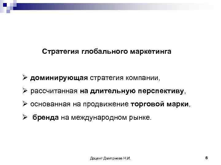 Стратегия глобального маркетинга Ø доминирующая стратегия компании, Ø рассчитанная на длительную перспективу, Ø основанная