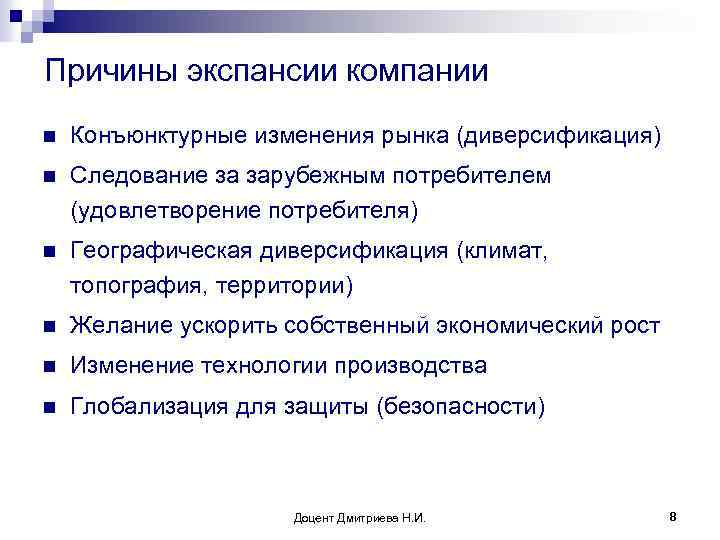 Каков основной мотив. Причины экспансии. Экспансия на Международный рынок. Стратегия рыночной экспансии. Виды экономической экспансии.