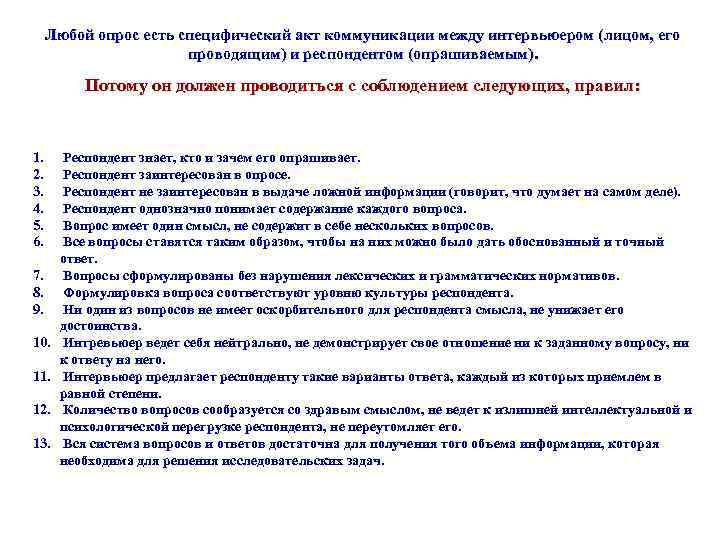 Любой опрос есть специфический акт коммуникации между интервьюером (лицом, его проводящим) и респондентом (опрашиваемым).
