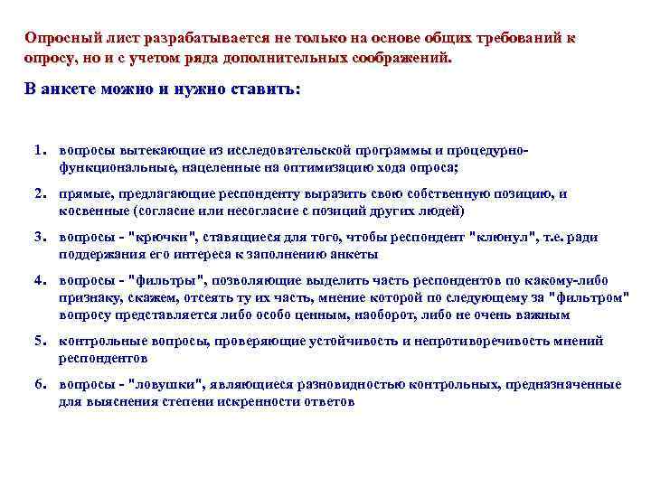 Опросный лист разрабатывается не только на основе общих требований к опросу, но и с