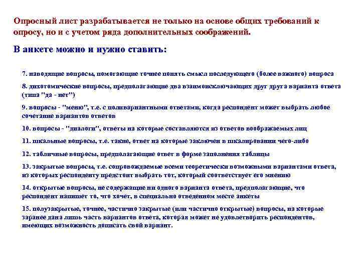 Опросный лист разрабатывается не только на основе общих требований к опросу, но и с