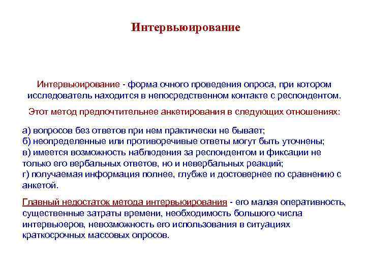 Интервьюирование - форма очного проведения опроса, при котором исследователь находится в непосредственном контакте с