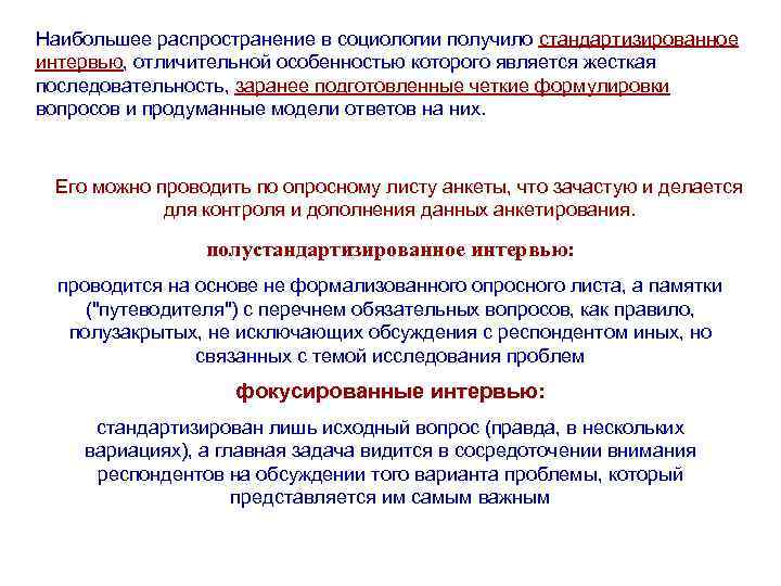 Наибольшее распространение в социологии получило стандартизированное интервью, отличительной особенностью которого является жесткая последовательность, заранее