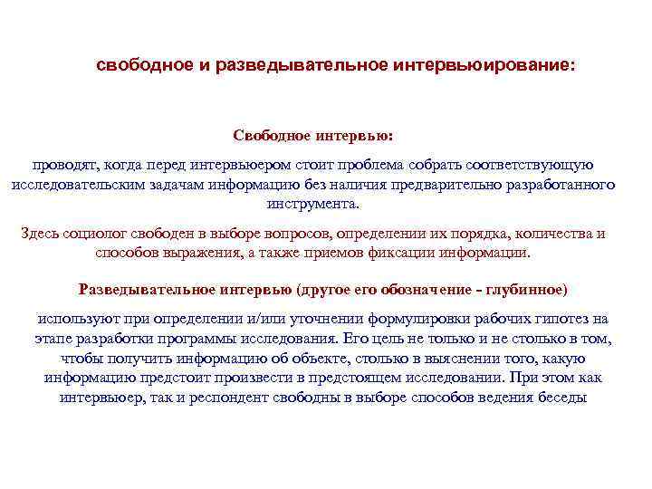свободное и разведывательное интервьюирование: Свободное интервью: проводят, когда перед интервьюером стоит проблема собрать соответствующую