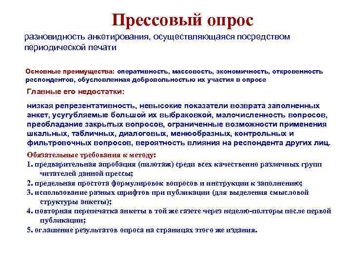 Прессовый опрос разновидность анкетирования, осуществляющаяся посредством периодической печати Основные преимущества: оперативность, массовость, экономичность, откровенность