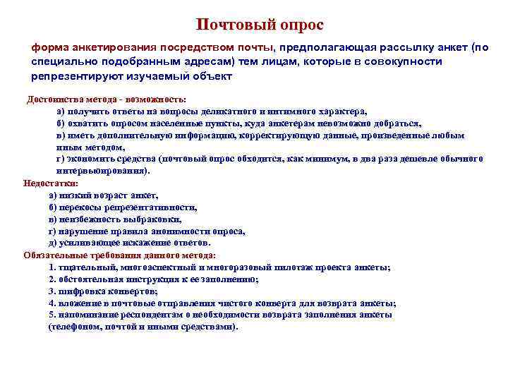 Почтовый опрос форма анкетирования посредством почты, предполагающая рассылку анкет (по специально подобранным адресам) тем