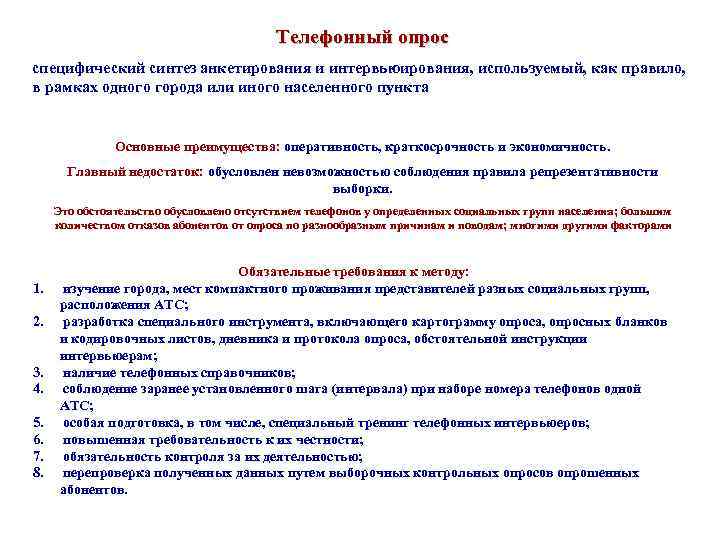 Телефонный опрос специфический синтез анкетирования и интервьюирования, используемый, как правило, в рамках одного города