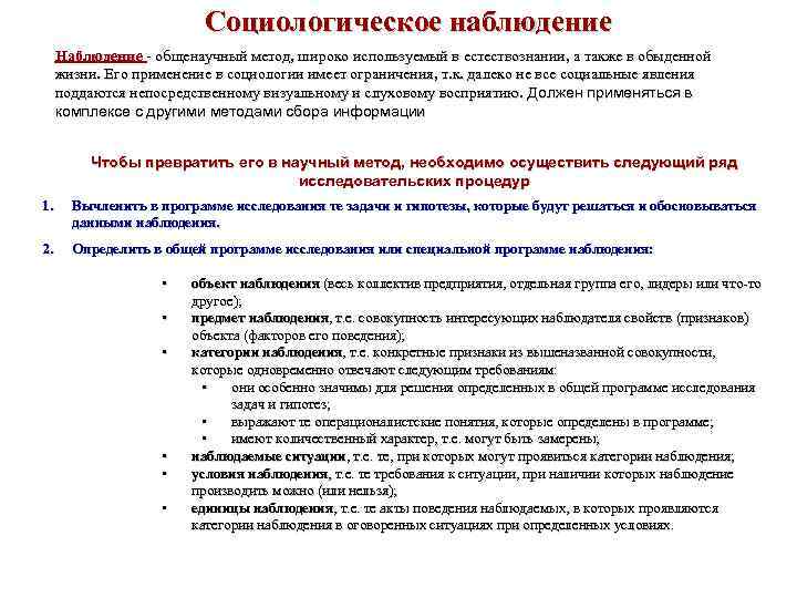 Социологическое наблюдение Наблюдение - общенаучный метод, широко используемый в естествознании, а также в обыденной