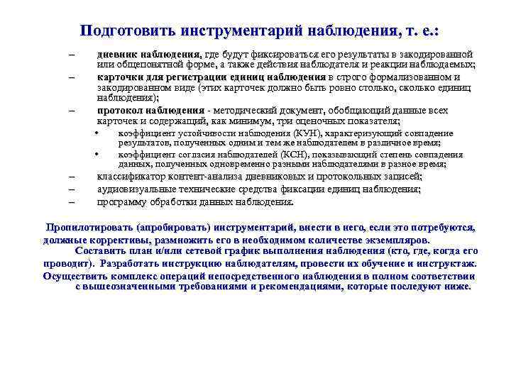 Подготовить инструментарий наблюдения, т. е. : – – – дневник наблюдения, где будут фиксироваться