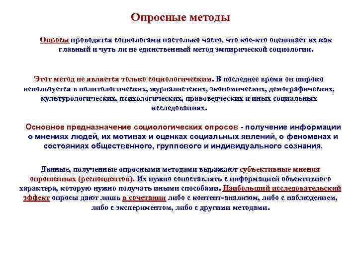 Опросные методы Опросы проводятся социологами настолько часто, что кое-кто оценивает их как главный и
