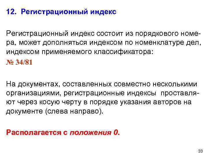 12. Регистрационный индекс состоит из порядкового номера, может дополняться индексом по номенклатуре дел, индексом